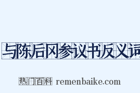 与陈后冈参议书反义词是什么意思的图片